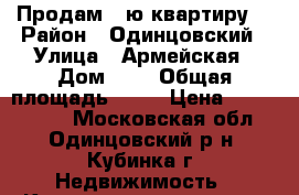 Продам 1-ю квартиру  › Район ­ Одинцовский › Улица ­ Армейская › Дом ­ 3 › Общая площадь ­ 40 › Цена ­ 2 200 000 - Московская обл., Одинцовский р-н, Кубинка г. Недвижимость » Квартиры продажа   . Московская обл.